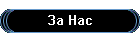 За Нас