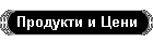 Продукти и Цени