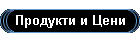 Продукти и Цени