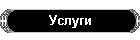 Услуги