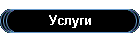 Услуги