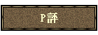 P評