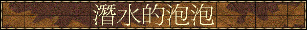 潛水的泡泡