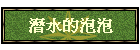 潛水的泡泡