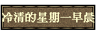 冷清的星期一早晨