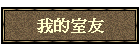 我的室友