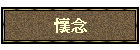 懷念