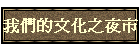 我們的文化之夜市