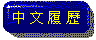 My biography in Chinese