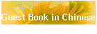 Guest Book in Chinese