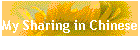 My Sharing in Chinese