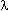Lambda