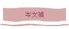�¤��