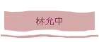�L����