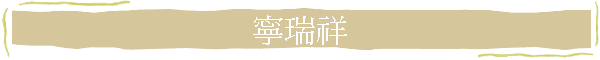 ��粻