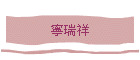 ��粻