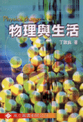 物理與生活