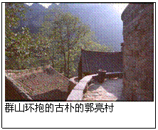 Text Box:  群山环抱的古朴的郭亮村