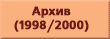 ����� 1998/2000 ��.