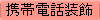 携帯電話装飾 Mobile accessories