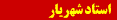 Shahryar