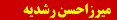 Roshdieh