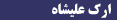 Ark-E-AliShah