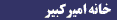 Amir Kabir House