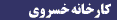 Khosrawe Manufactory
