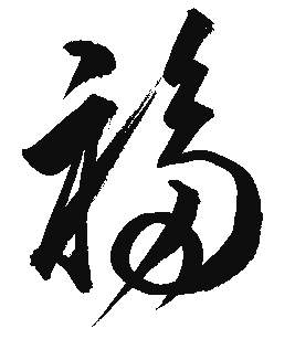 Traditional Chinese Calligraphy