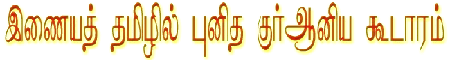 Click here to view Tamil Quraan Site
