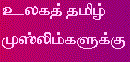 Click here to view Tamil Quraan Site