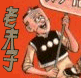 LaoFuZi