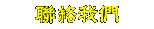 �w��A�p���ڭ̡I