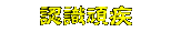 �{�ѹx�e�A���v�����A���d�󥼵M�C
