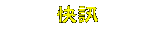 �A�ͷ|���w�������A�C��Ӥ�X���@��