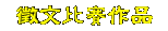 99�~���|�|�줽�}�x����ɪ��u�ӧ@�~