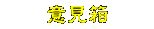 ���N���H����D�H�ڭ̥������A���¡I