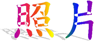 照片