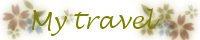 �ܹC�O -- My travel records.