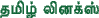 Zhakanini Thamiz linux