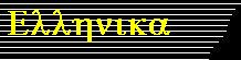 Greek Language Info