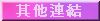 links.jpg (1624 bytes)