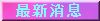 news.jpg (1661 bytes)