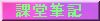 notes.jpg (1618 bytes)