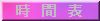 timetable.jpg (1440 bytes)