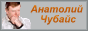 Anatoly Chubais