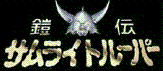 Ronin Warriors/Yoroiden Samurai Troopers