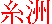 Itosu Kanji