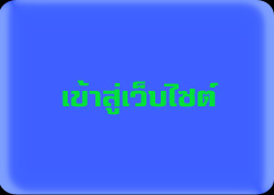 เข้าสู่เว็บไซต์